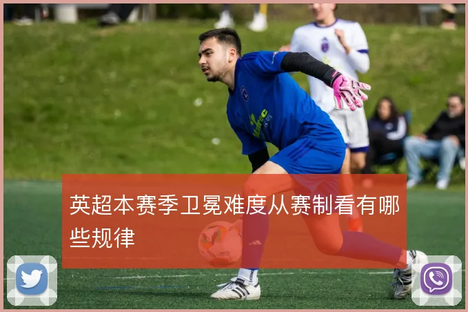 英超本赛季卫冕难度从赛制看有哪些规律