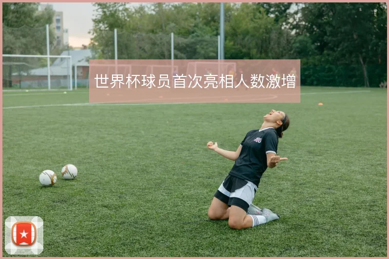 世界杯球员首次亮相人数激增