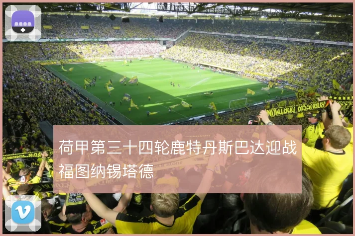 荷甲第三十四轮鹿特丹斯巴达迎战福图纳锡塔德