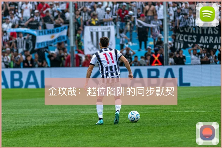 金玟哉：越位陷阱的同步默契