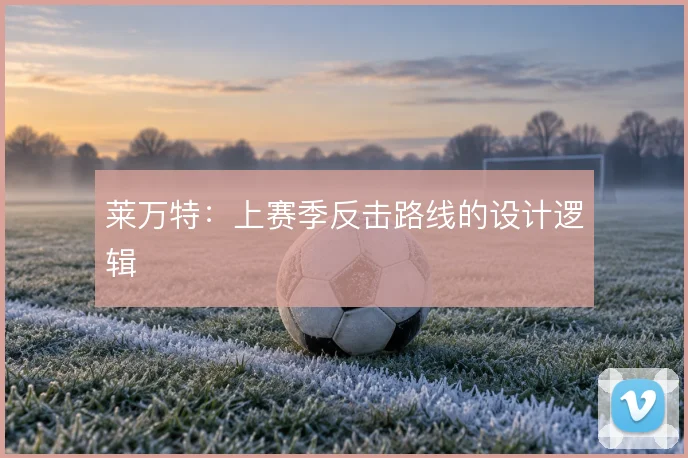 莱万特：上赛季反击路线的设计逻辑