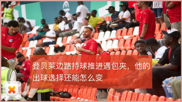 登贝莱边路持球推进遇包夹，他的出球选择还能怎么变