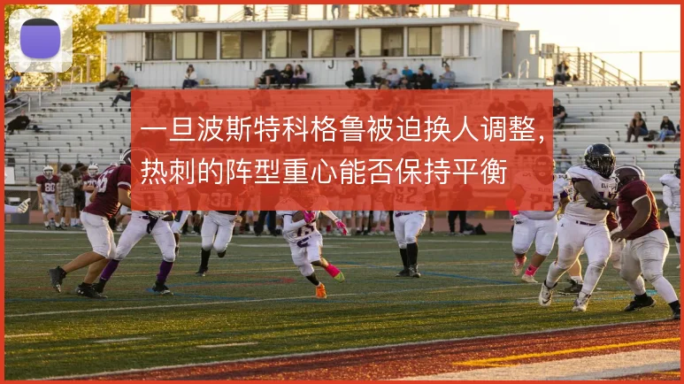 一旦波斯特科格鲁被迫换人调整，热刺的阵型重心能否保持平衡