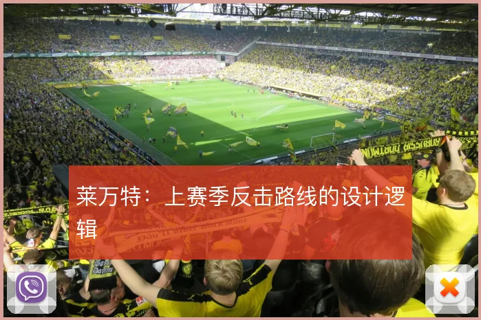 莱万特：上赛季反击路线的设计逻辑