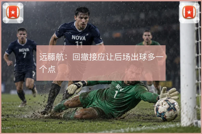 远藤航：回撤接应让后场出球多一个点