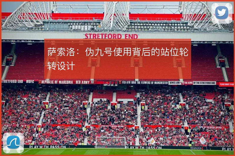 萨索洛:伪九号使用背后的站位轮转设计