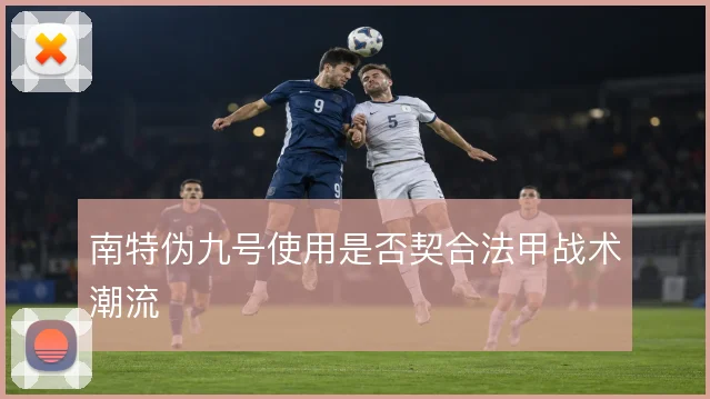 南特伪九号使用是否契合法甲战术潮流