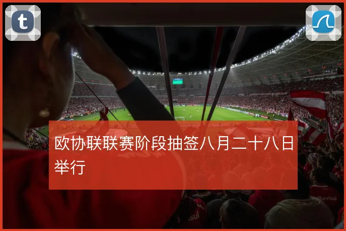 欧协联联赛阶段抽签八月二十八日举行