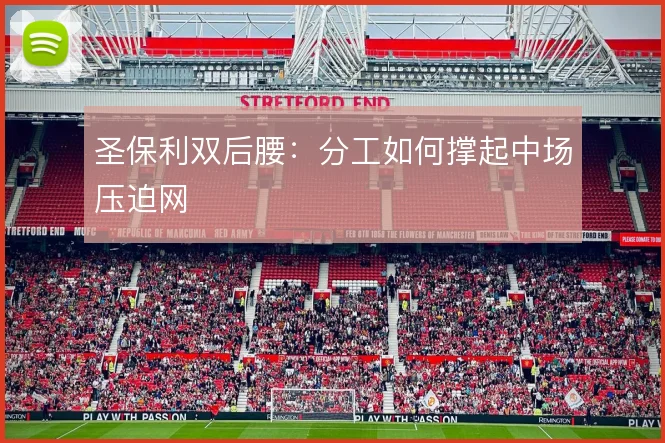 圣保利双后腰：分工如何撑起中场压迫网