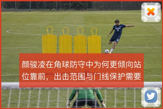 颜骏凌在角球防守中为何更倾向站位靠前，出击范围与门线保护需要权衡