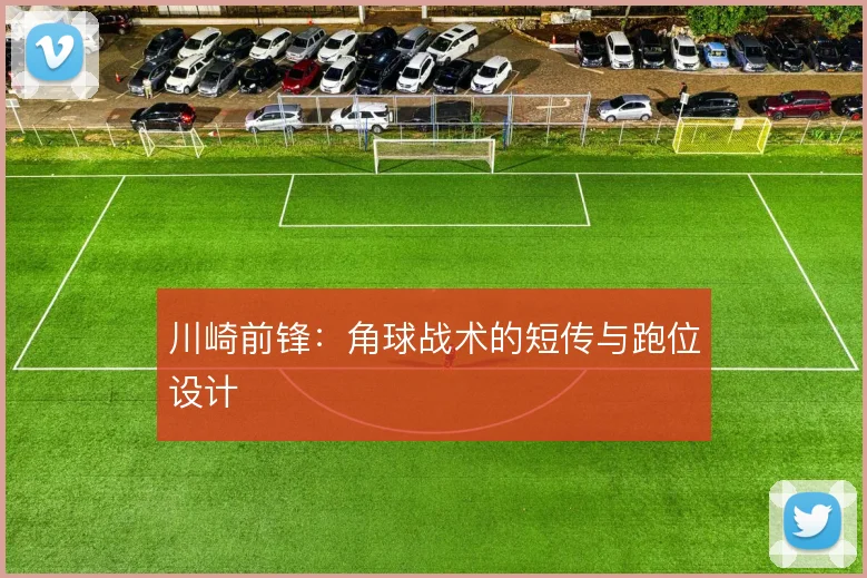 川崎前锋：角球战术的短传与跑位设计