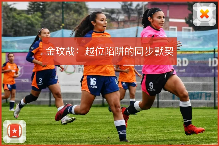 金玟哉：越位陷阱的同步默契