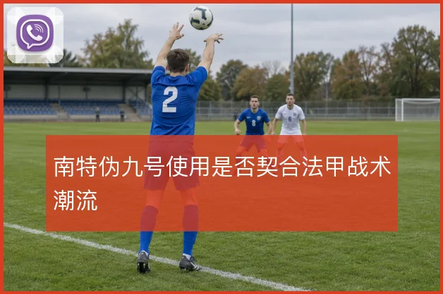 南特伪九号使用是否契合法甲战术潮流