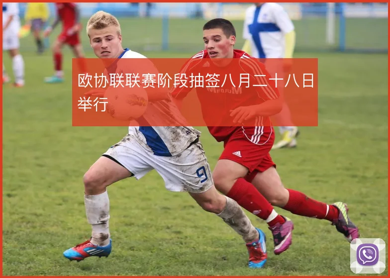欧协联联赛阶段抽签八月二十八日举行