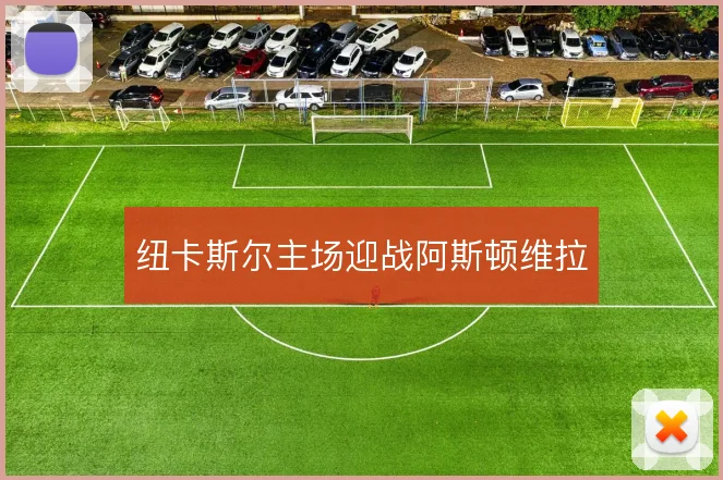 纽卡斯尔主场迎战阿斯顿维拉