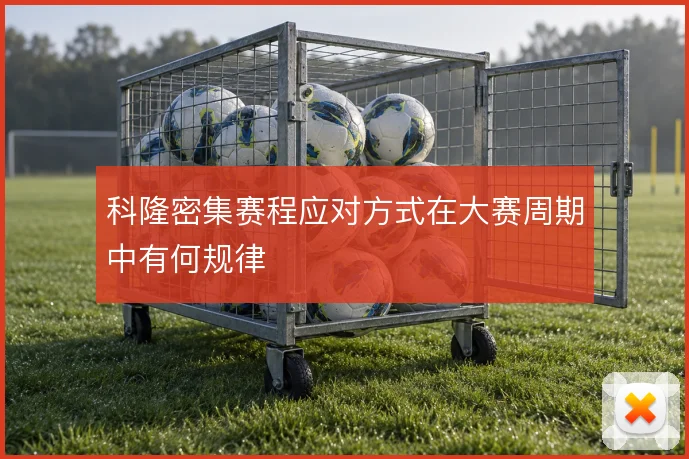 科隆密集赛程应对方式在大赛周期中有何规律