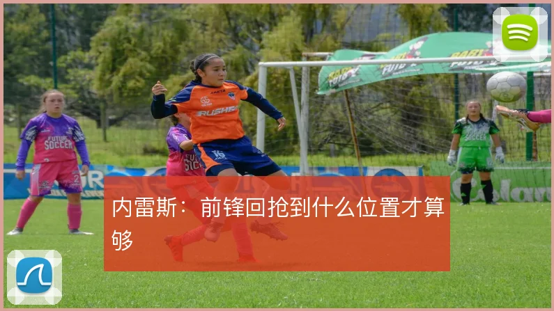 内雷斯：前锋回抢到什么位置才算够