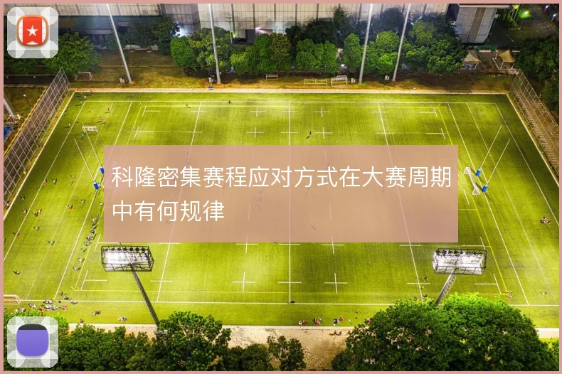 科隆密集赛程应对方式在大赛周期中有何规律