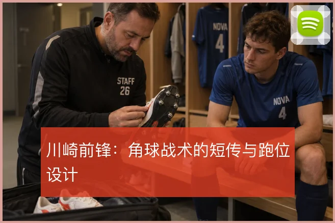 川崎前锋：角球战术的短传与跑位设计