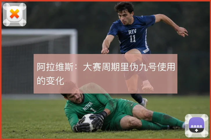 阿拉维斯：大赛周期里伪九号使用的变化