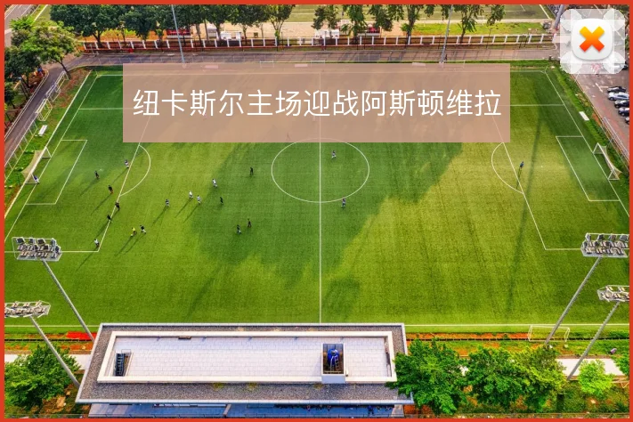 纽卡斯尔主场迎战阿斯顿维拉