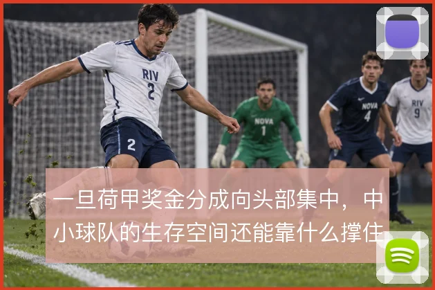 一旦荷甲奖金分成向头部集中，中小球队的生存空间还能靠什么撑住