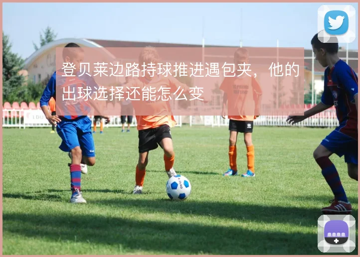 登贝莱边路持球推进遇包夹，他的出球选择还能怎么变