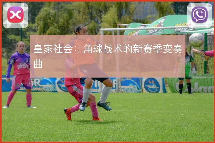 皇家社会：角球战术的新赛季变奏曲
